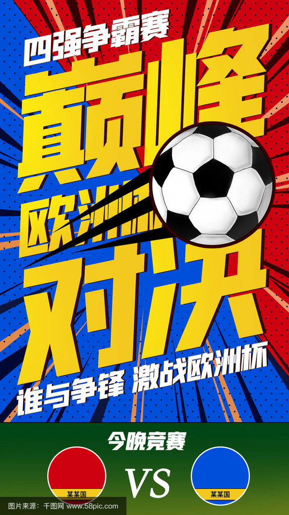 世界关注欧洲足球盛事，期待每场对决！
