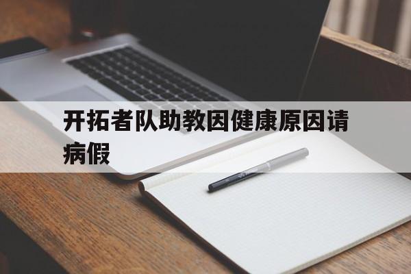 星空体育电竞-开拓者队助教因健康原因请病假