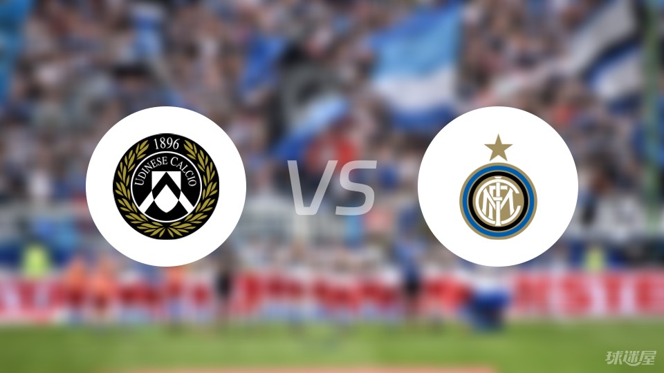 关于乌迪内斯战平国际米兰，实现保级之路的信息