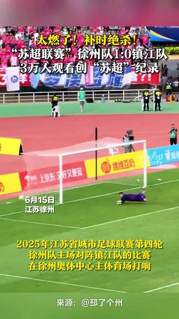 徐州队主场失利，错失宝贵积分